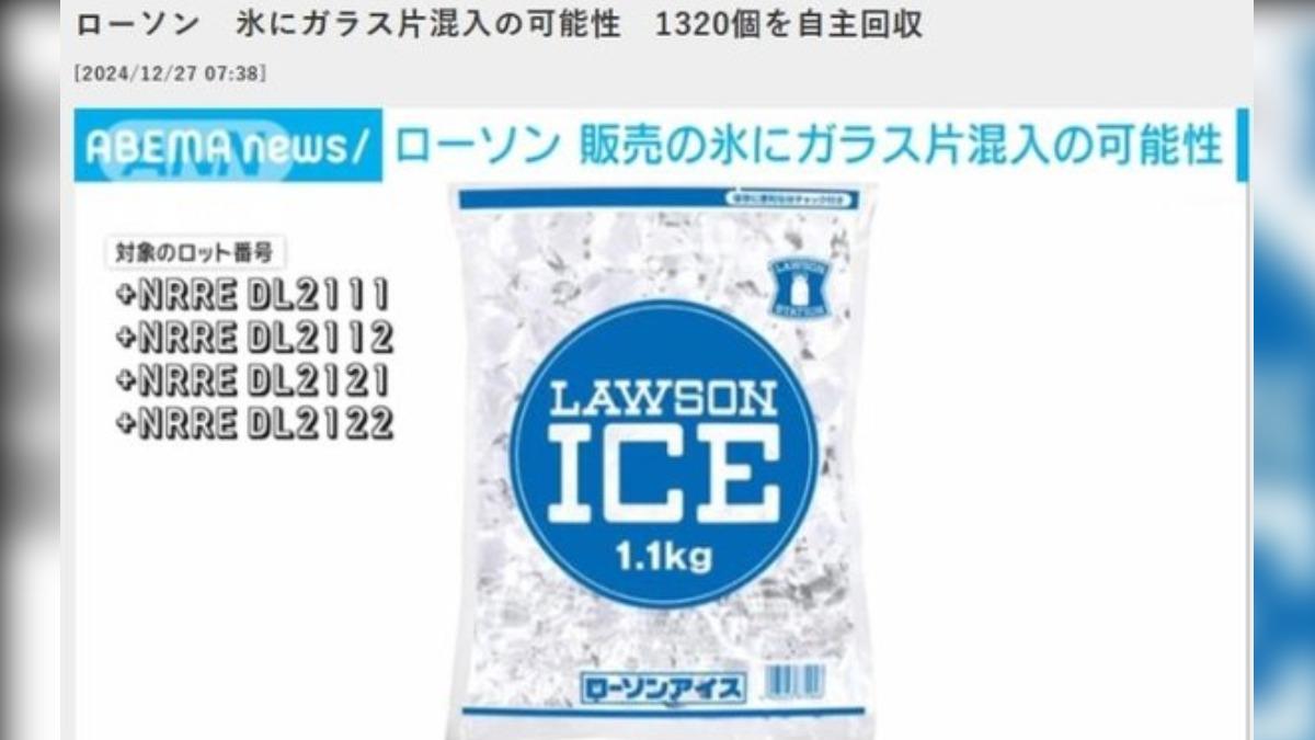 日超商LAWSON冰塊出包 混入「玻璃碎片」急回收1320袋