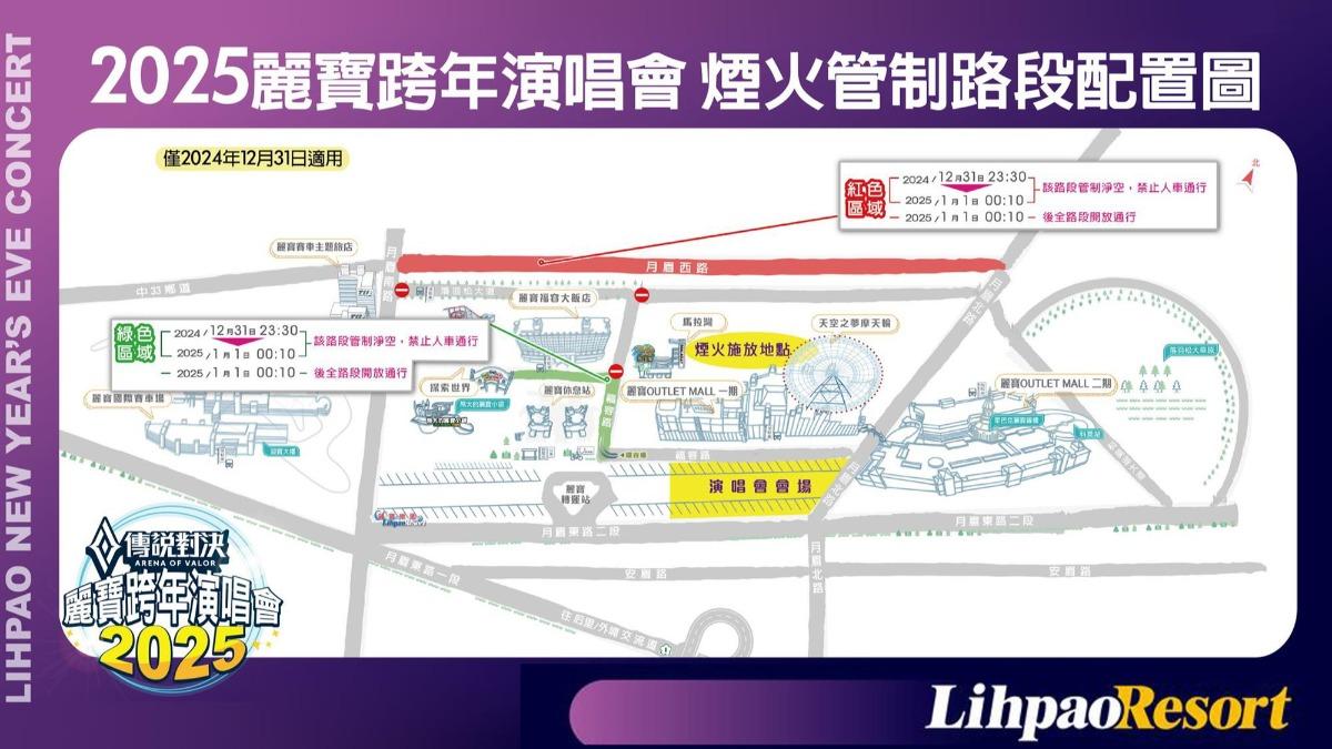 2025麗寶跨年演唱會煙火管制路段。（圖／麗寶樂園提供）