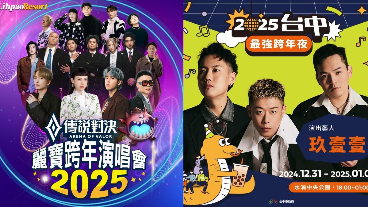 台中麗寶、中央公園都有2025跨年演唱會　藝人卡司、交通看這