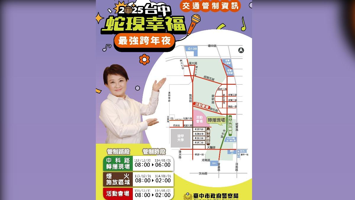 「2025蛇現幸福—台中跨年夜」管制路線。（圖／台中市政府提供）