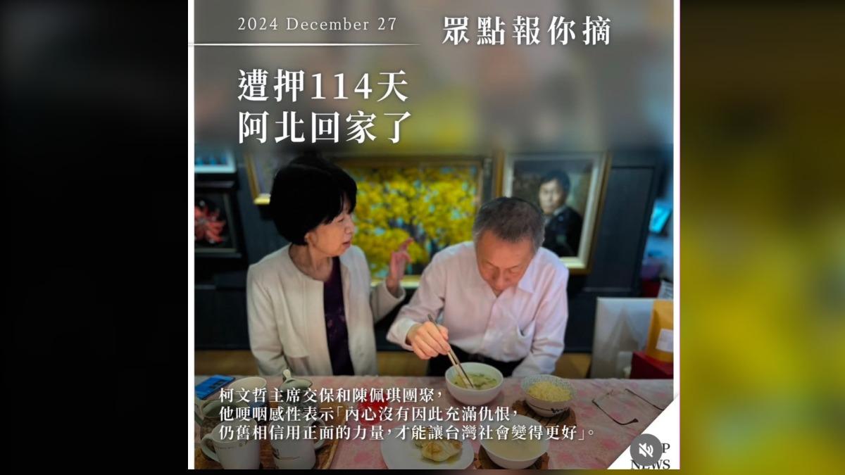 團聚了!遭押114天返家 柯文哲與陳佩琪在家用餐照曝