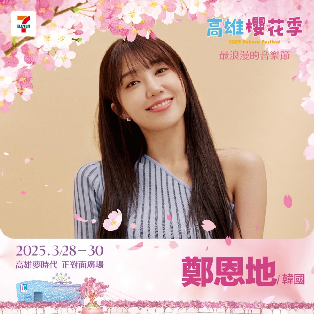 鄭恩地將參與明年3月底的高雄櫻花季。(圖/翻攝自高雄櫻花季FB)
