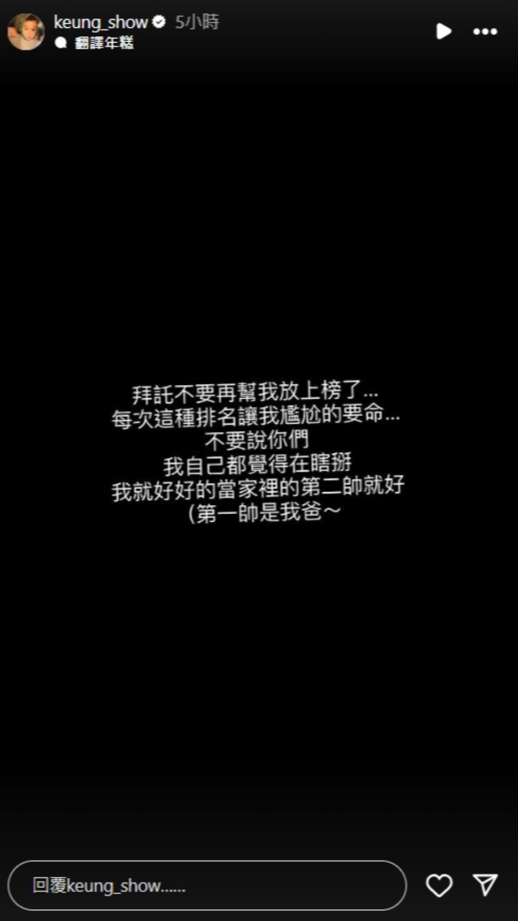 姜濤直言,希望不要再幫他放上榜了。(圖/翻攝自IG keung_show)