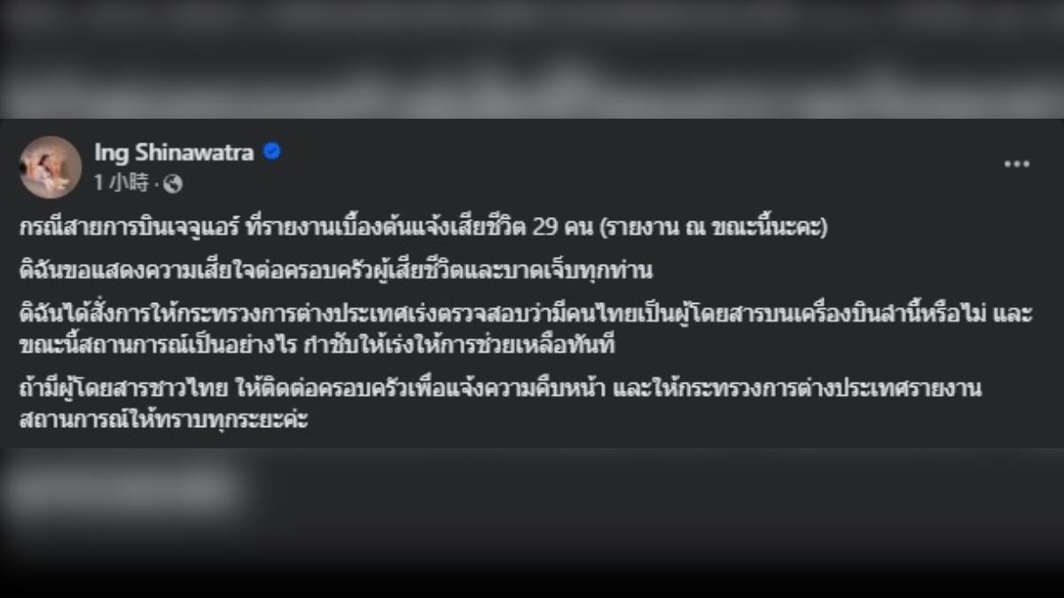 泰國總理貝東塔針對墜機事故發聲。（圖／翻攝自Facebook）