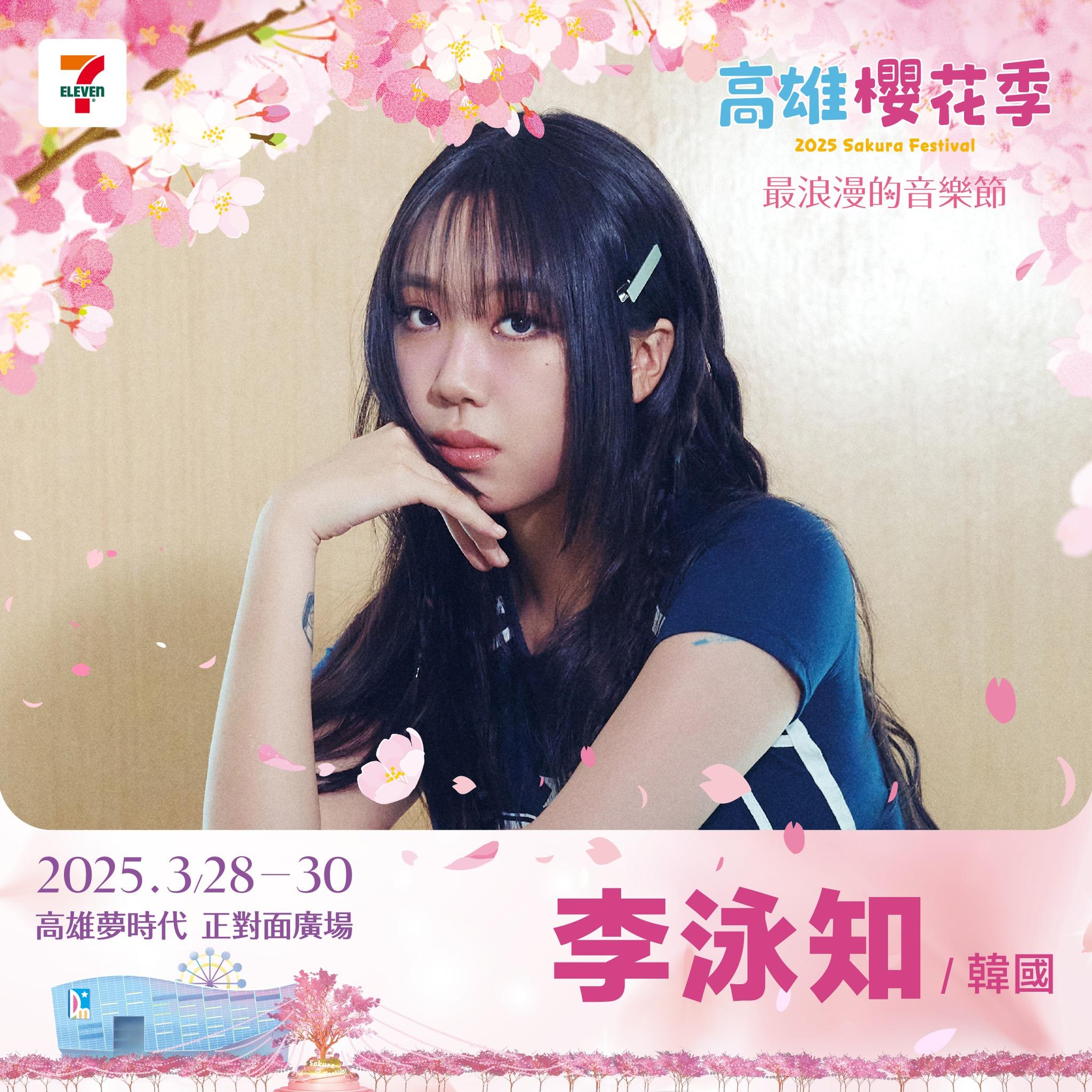 高雄櫻花季卡司-高雄櫻花季2025卡司-高雄櫻花季演唱會卡司-高雄櫻花季李泳知