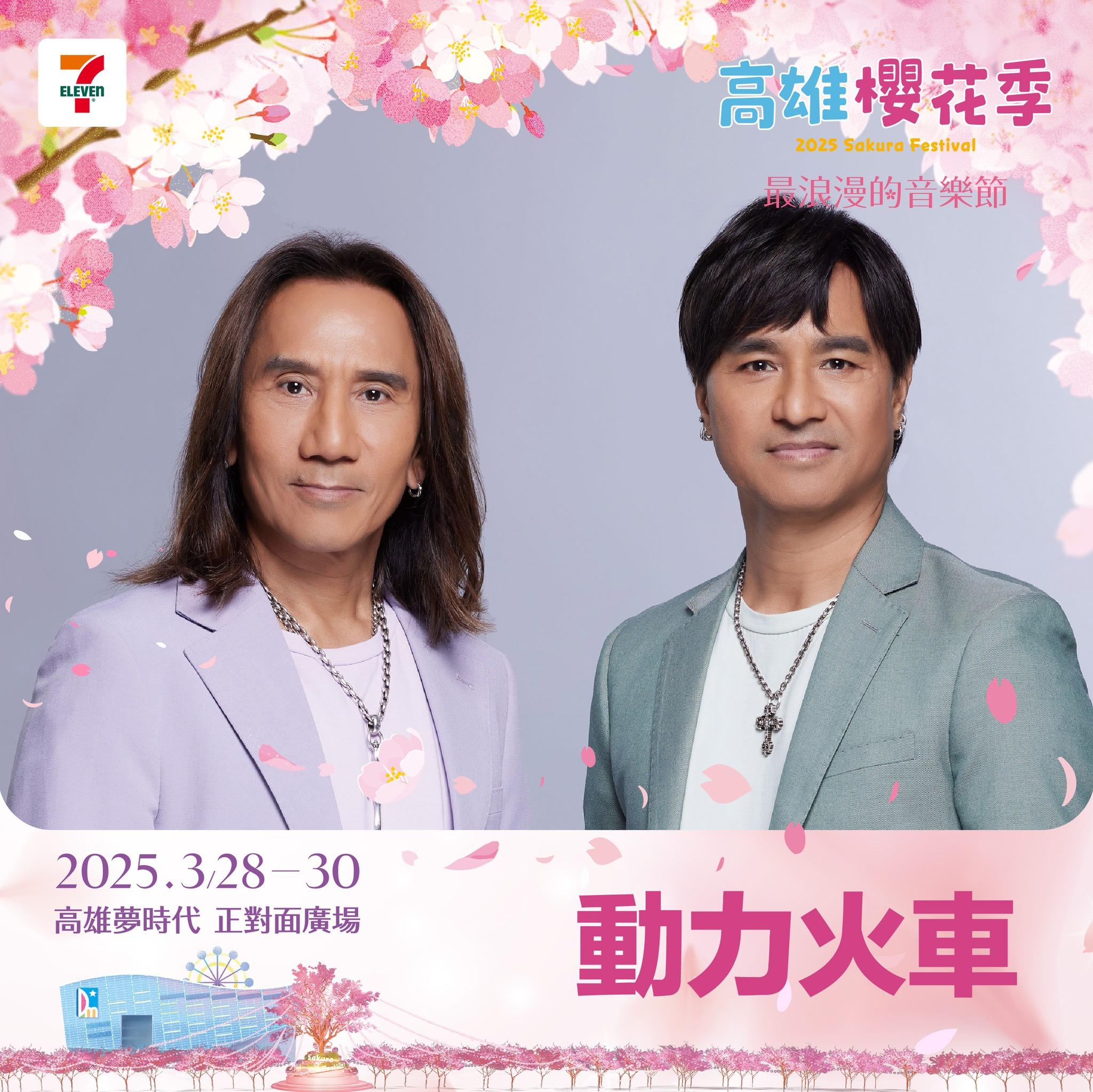 高雄櫻花季卡司-高雄櫻花季2025卡司-高雄櫻花季演唱會卡司-高雄櫻花季動力火車