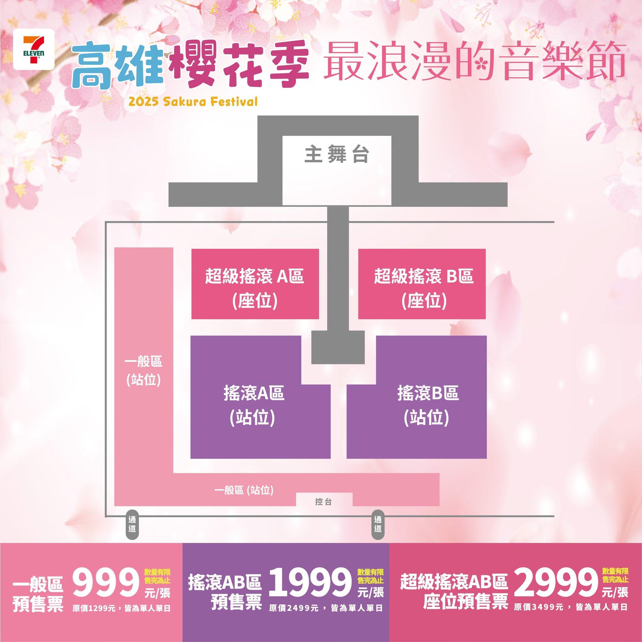 高雄櫻花季門票-高雄櫻花季演唱會門票-高雄櫻花季票價-高雄櫻花季座位圖
