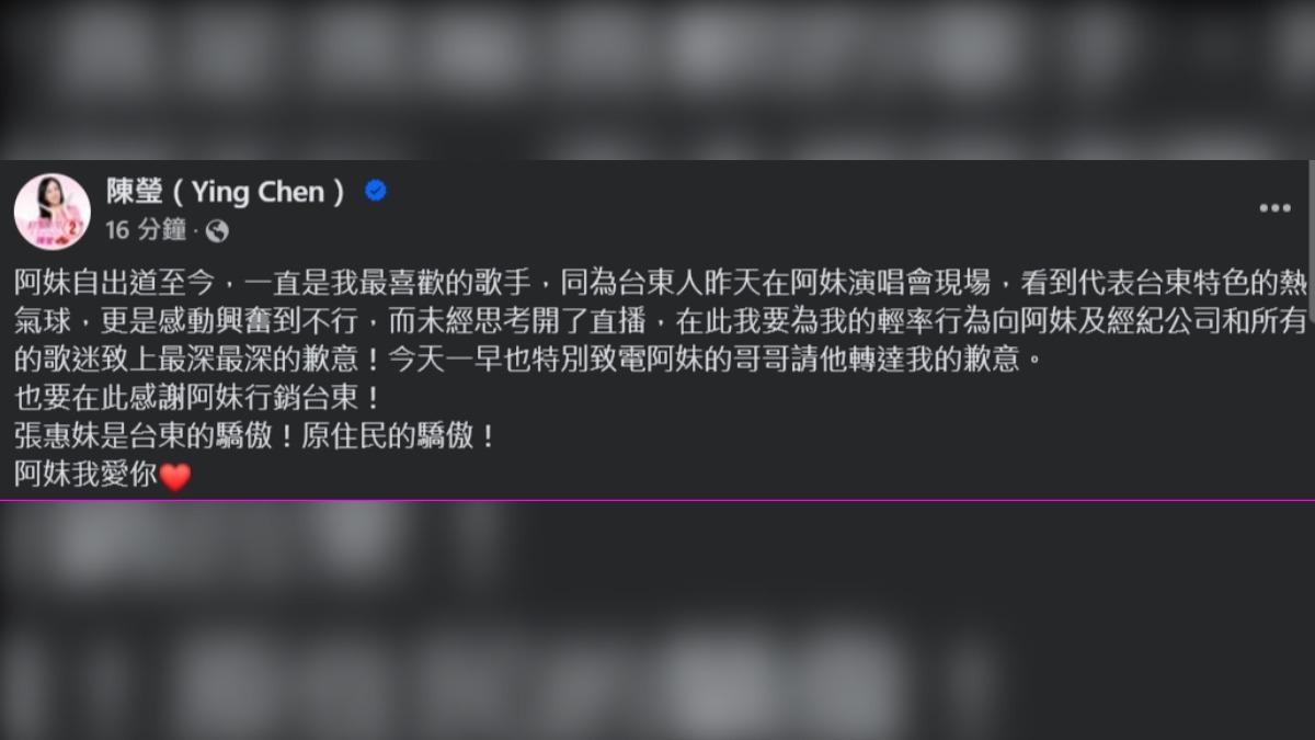 昨臉書直播阿妹演唱會,陳瑩臉書致歉。(圖/截自陳瑩臉書)