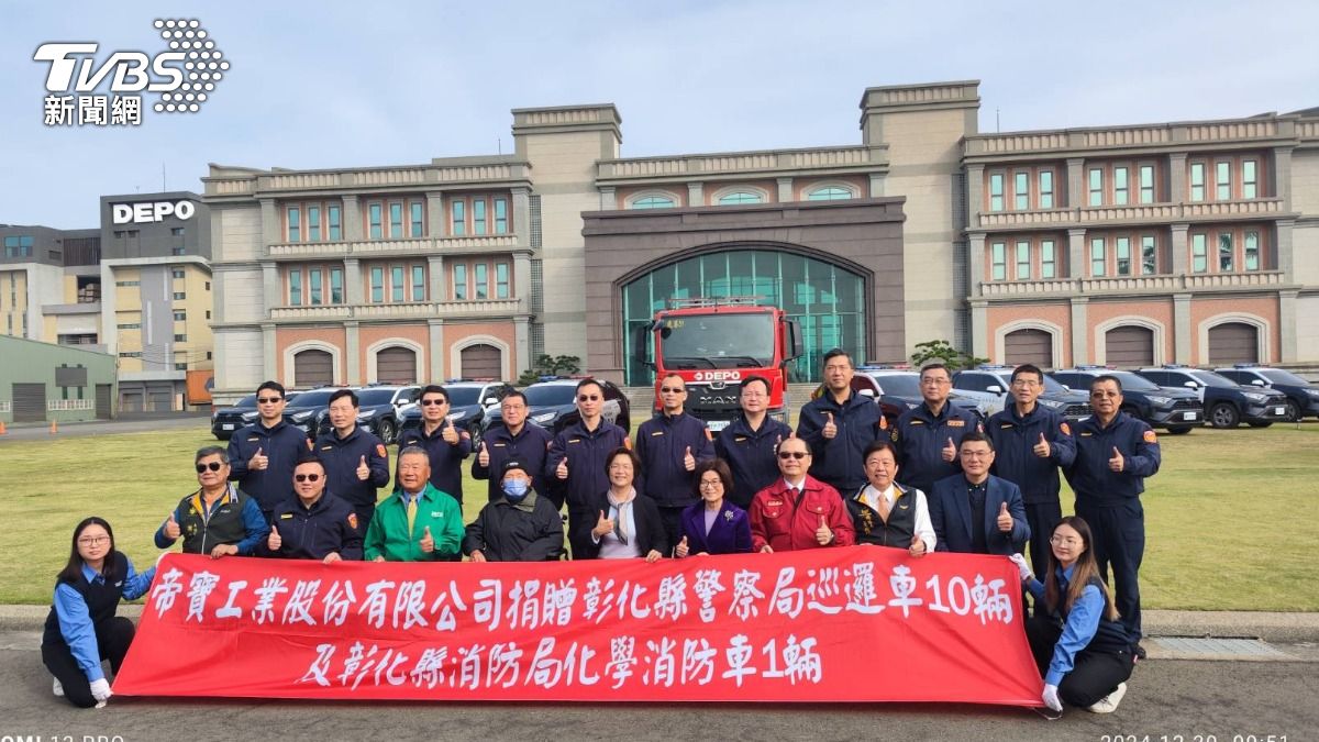 回饋社會 帝寶霸氣捐贈10台巡邏車一台化學消防車