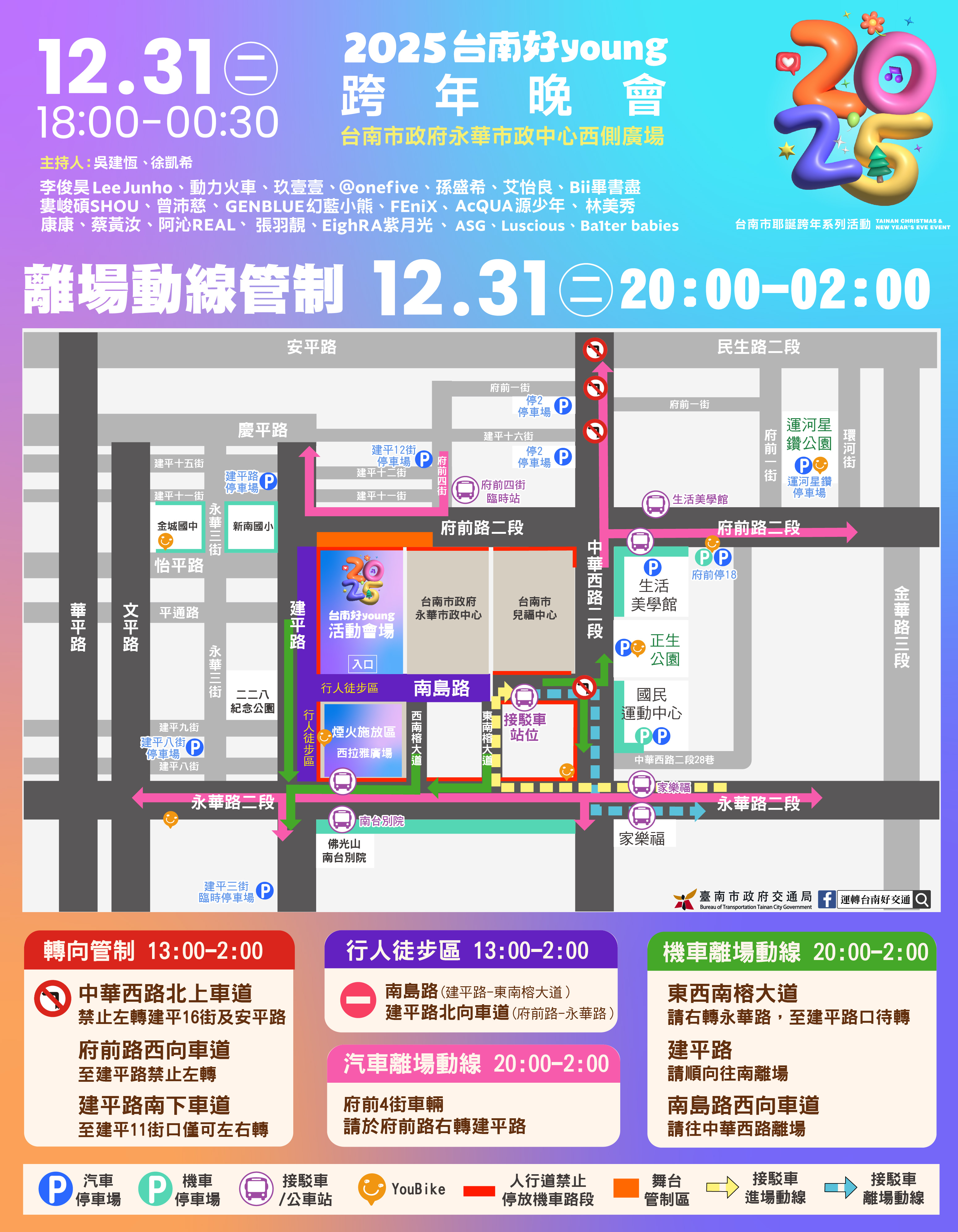 台南跨年交通管制-台南跨年交管-台南跨年演唱會交管-台南跨年演唱會交通管制