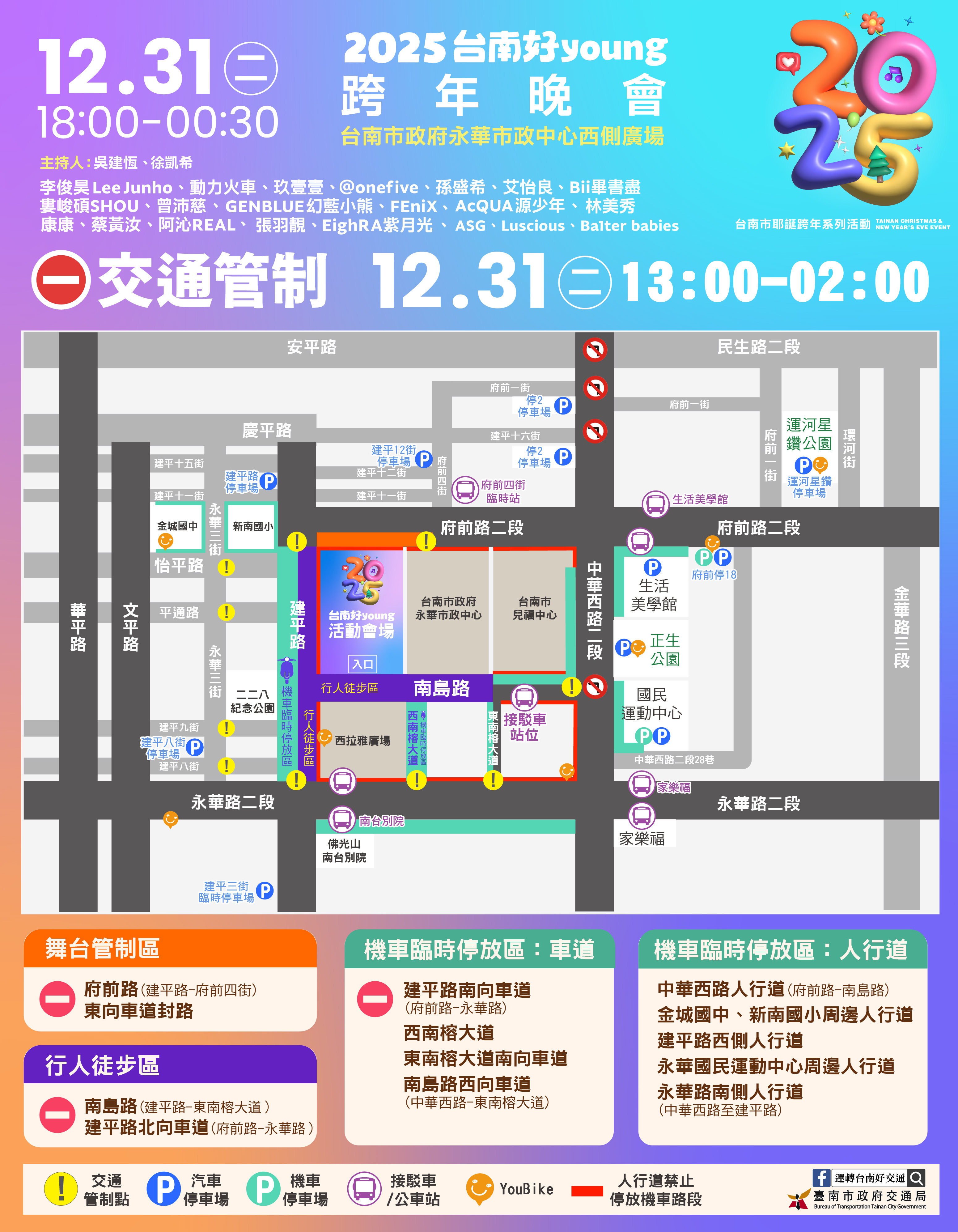 台南跨年交通管制-台南跨年交管-台南跨年演唱會交管-台南跨年演唱會交通管制