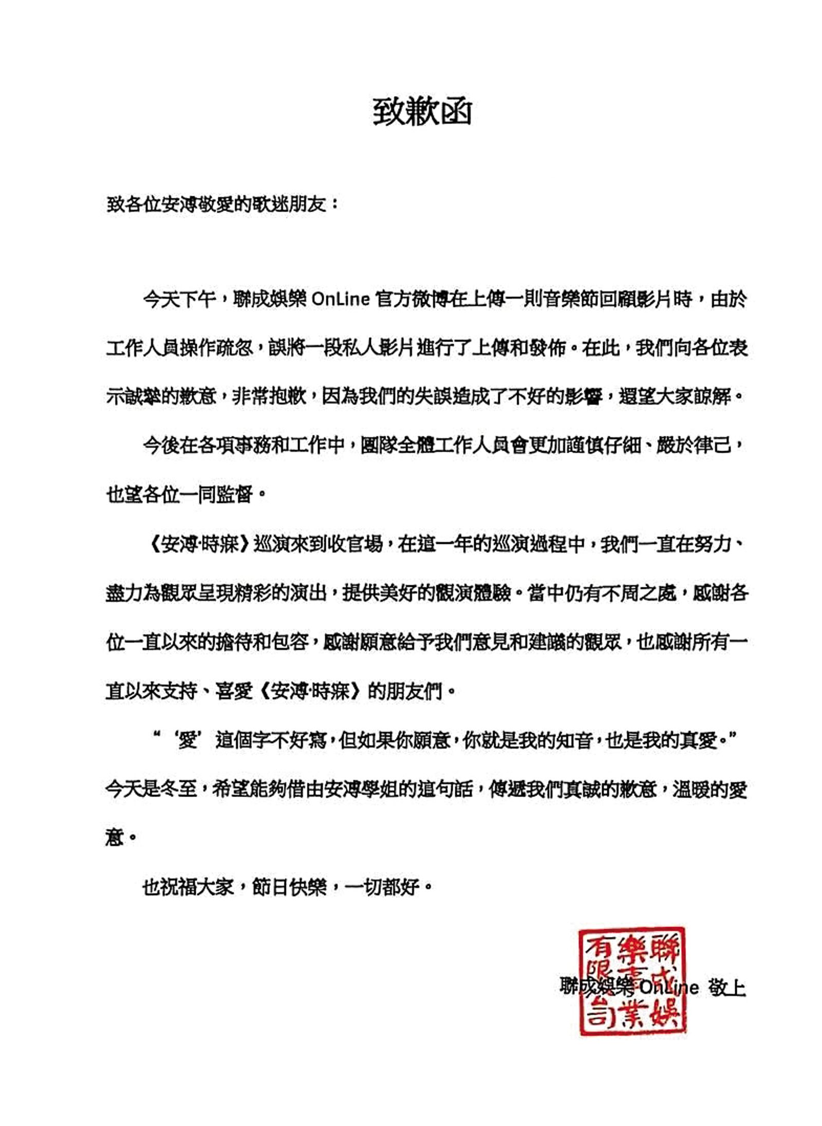 在得知失誤後，安溥所屬聯成娛樂立馬發出致歉函，為小編出錯道歉。（圖／翻攝自微博）