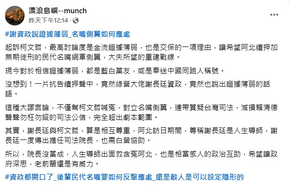 漂浪島嶼認為，謝長廷替柯文哲喊冤「完全超出劇本」。（圖／翻攝自「漂浪島嶼--munch」臉書）