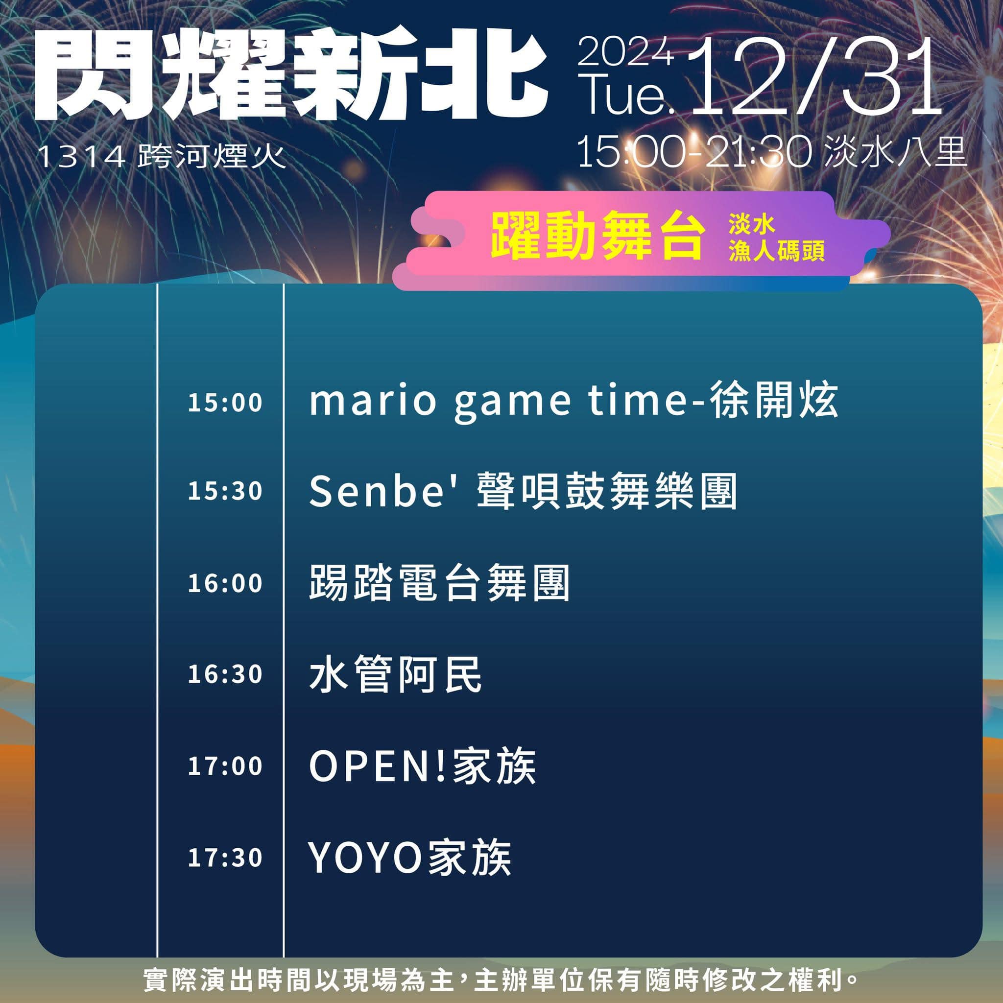 淡水漁人碼頭跨年演唱會節目表。（圖／新北文化局）