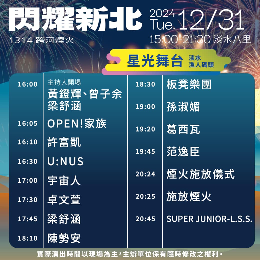 淡水漁人碼頭跨年演唱會節目表。（圖／新北文化局）