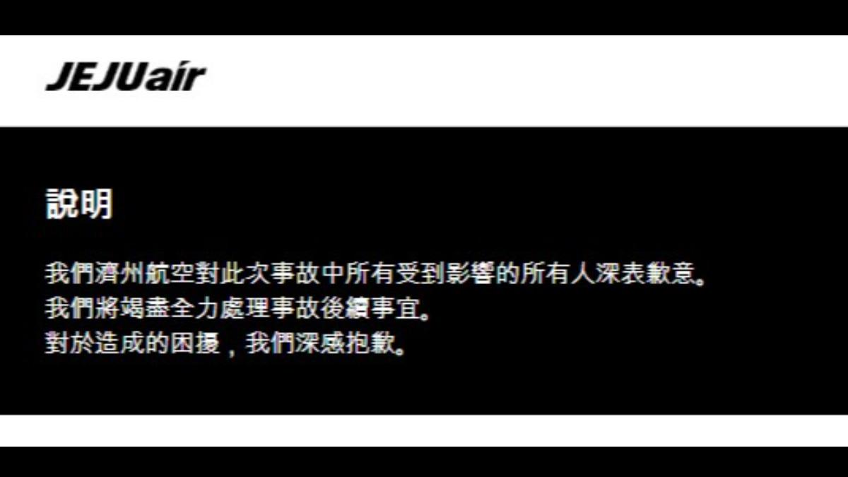 濟州航空官方網站的公告。(圖/翻攝自Jeju Air)
