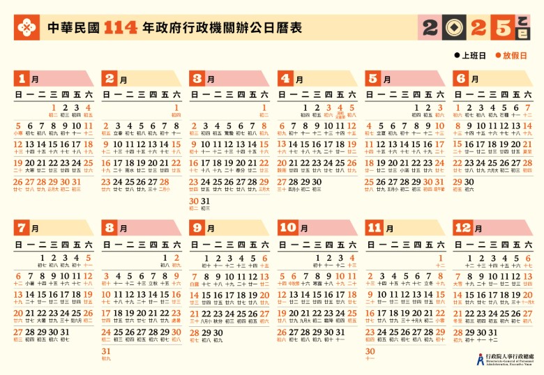 2025年行事曆出爐,其中共有115天假日。(圖/行政院人事行政總處提供)