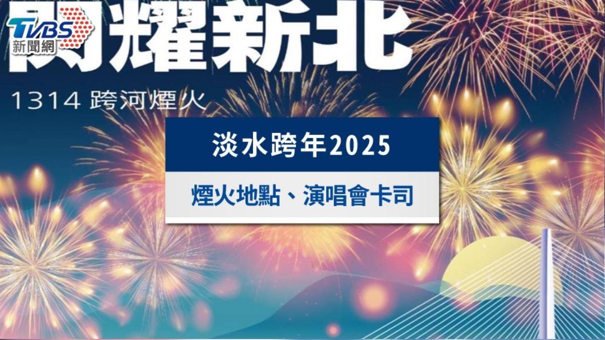 淡水跨年2025》煙火時間、演唱會卡司、直播與交通管制一覽