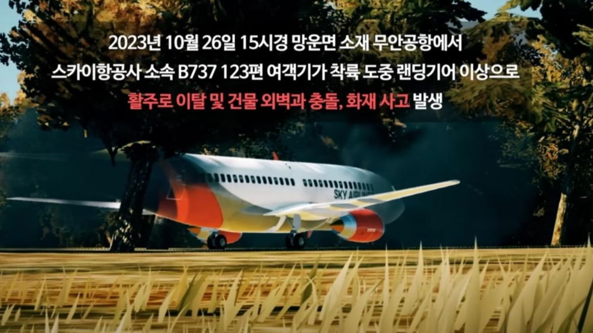 預言中的災難?一年前安全訓練片「務安機場班機撞牆起火」 韓網震撼