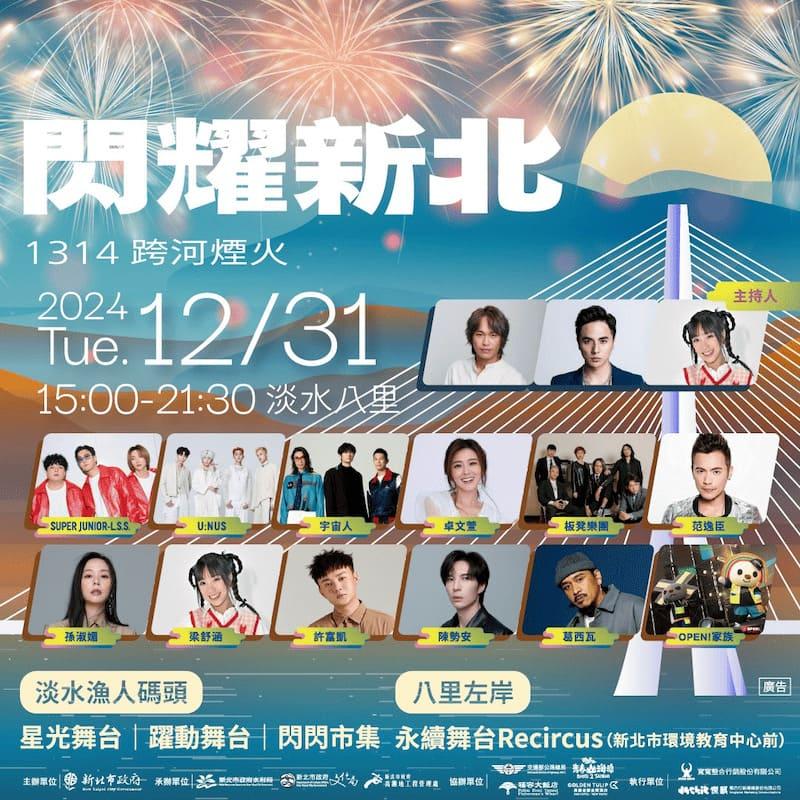 2025淡水跨年演唱會卡司超豐富。（圖／新北市政府）