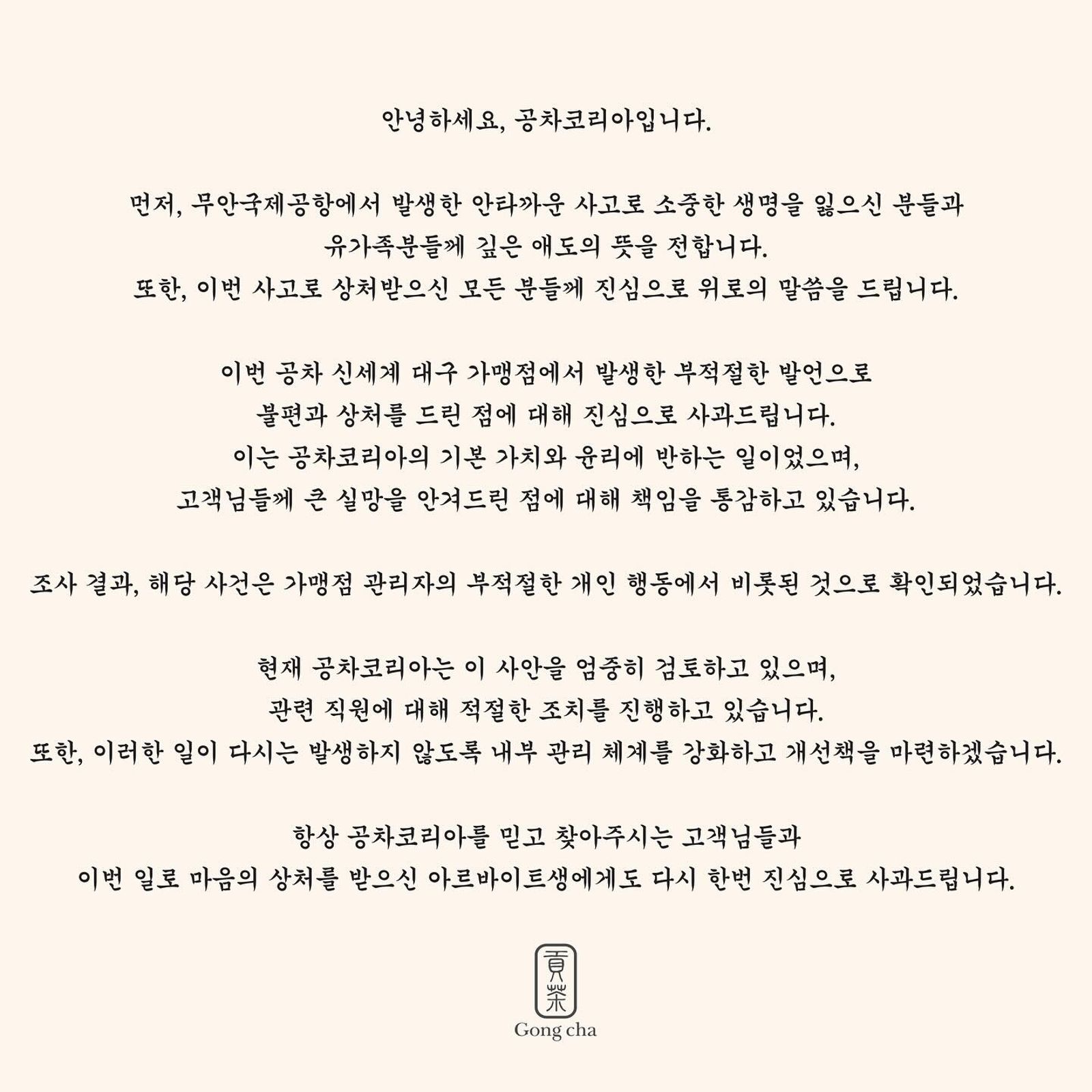 貢茶韓國總公司發出道歉聲明。(翻攝自臉書)