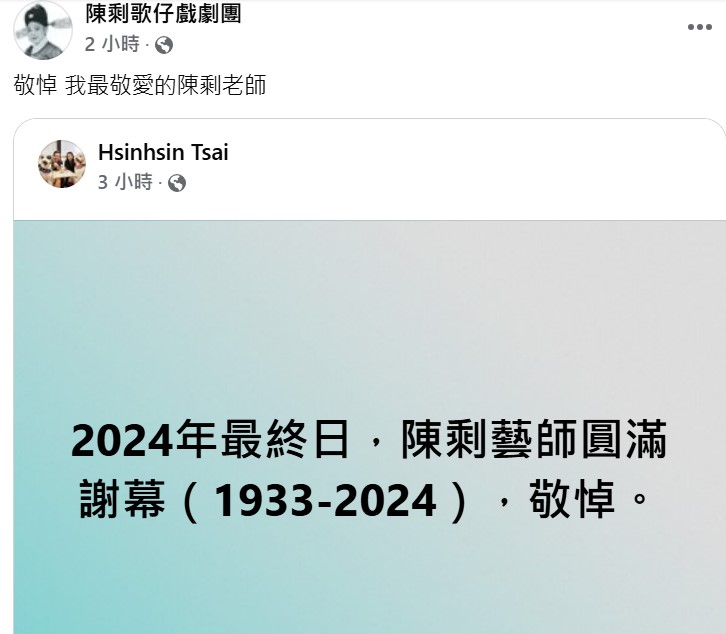歌仔戲國寶陳剩過世。(圖/翻攝自臉書)