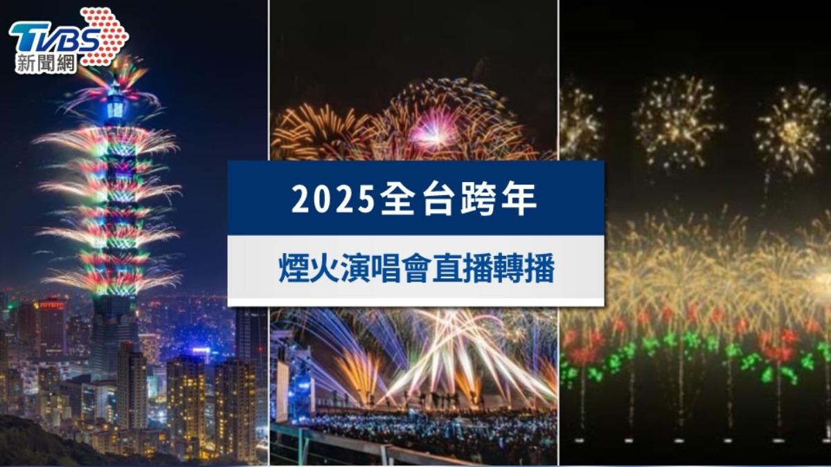 2025跨年直播總覽》全台跨年煙火、演唱會直播及電視轉播頻道