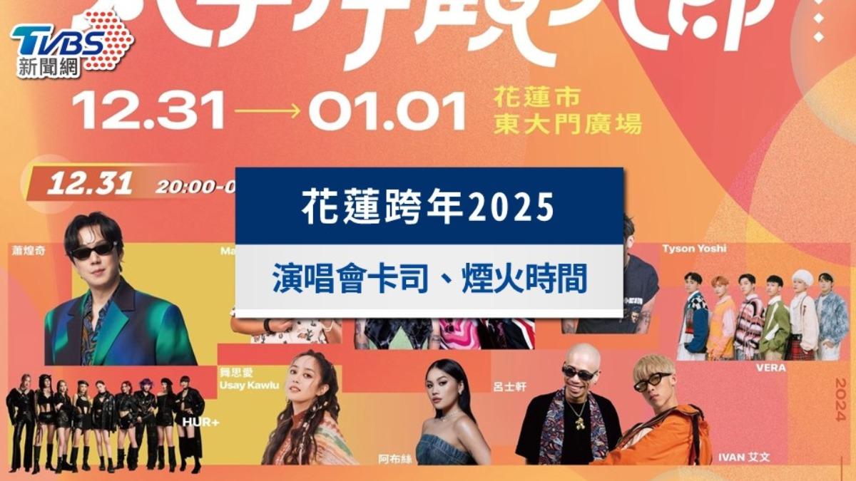 花蓮跨年2025》演唱會卡司、直播轉播、煙火時間與交通資訊一覽