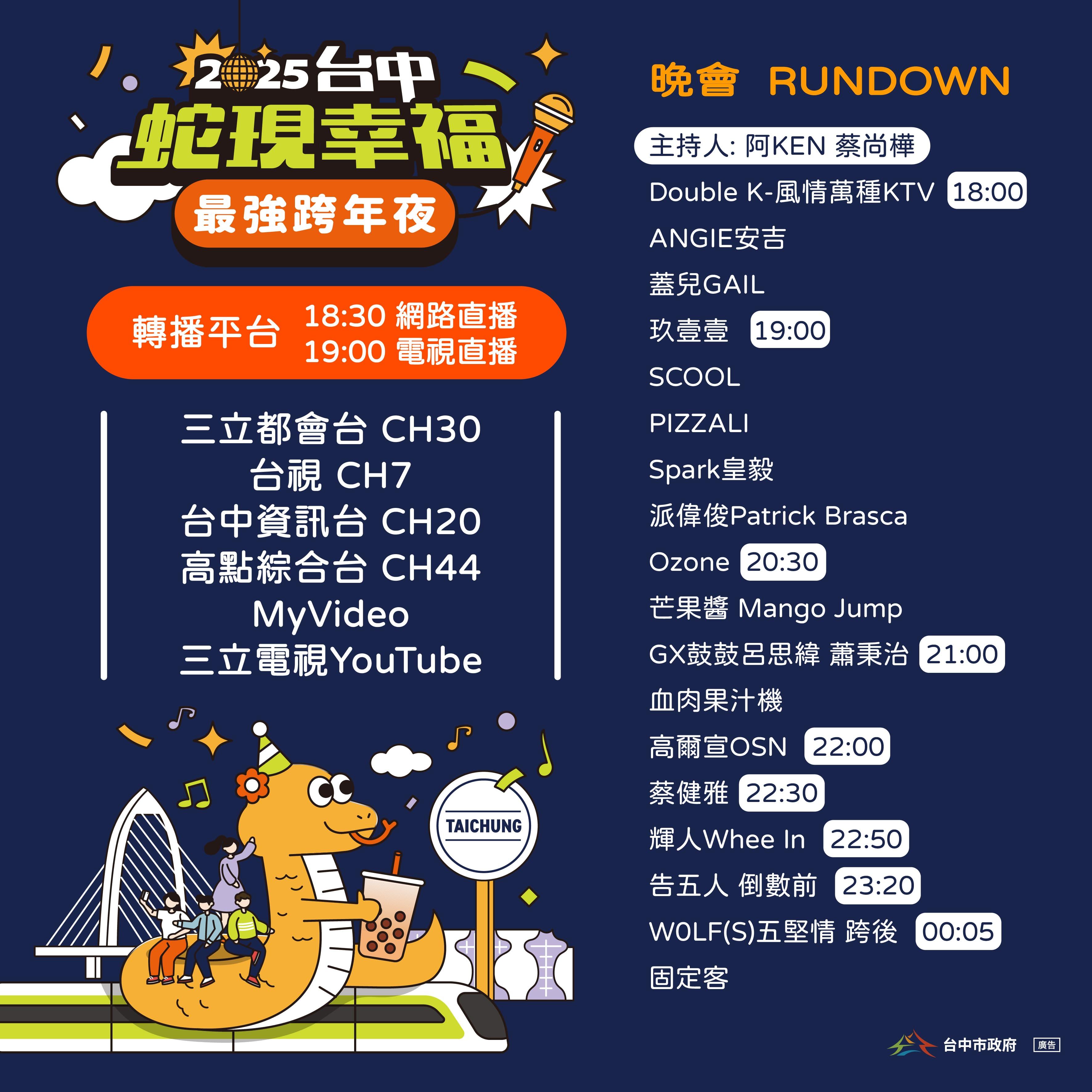 台中跨年卡司-台中跨年卡司順序-台中跨年演唱會-台中跨年直播