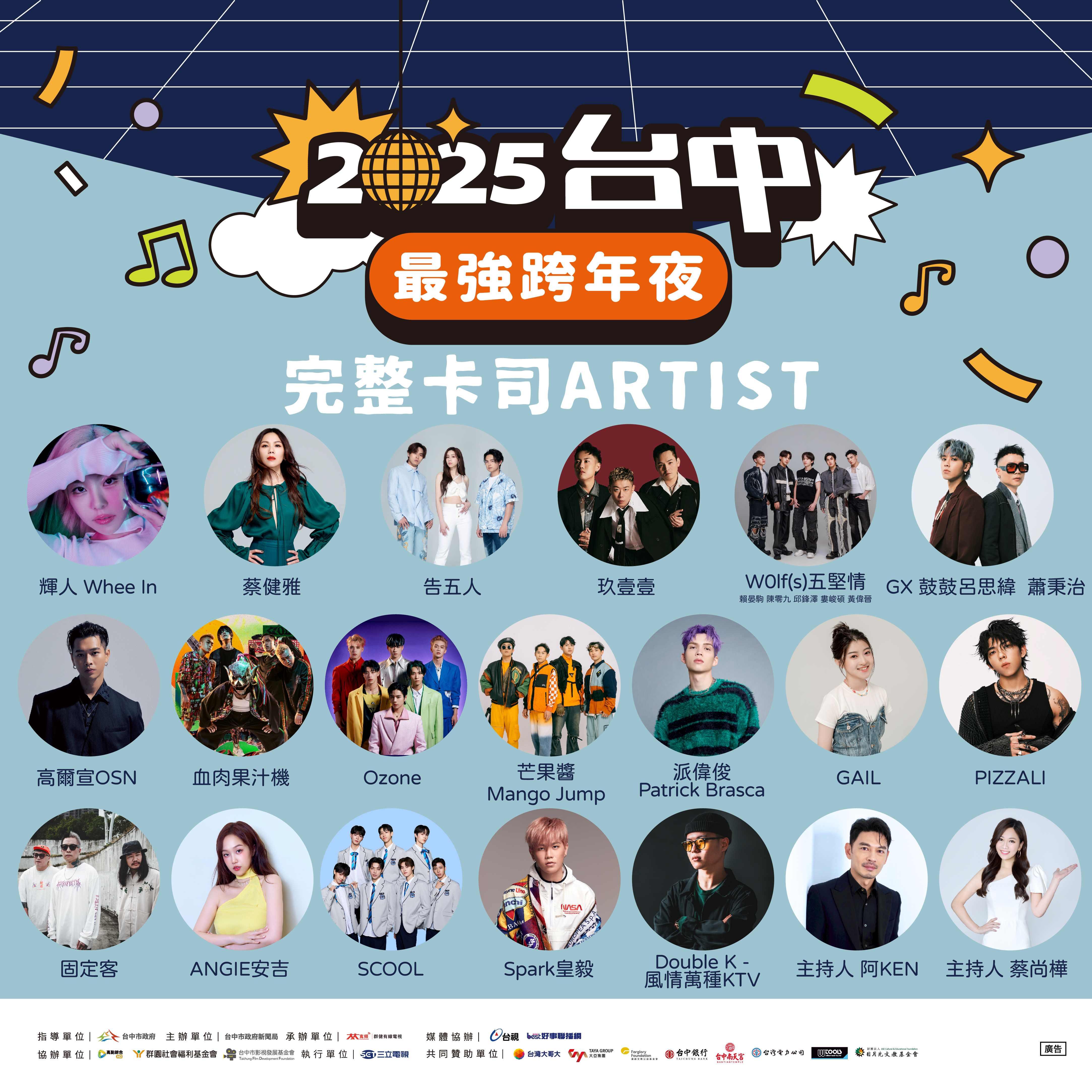 台中跨年卡司-台中跨年卡司順序-台中跨年演唱會-台中跨年直播