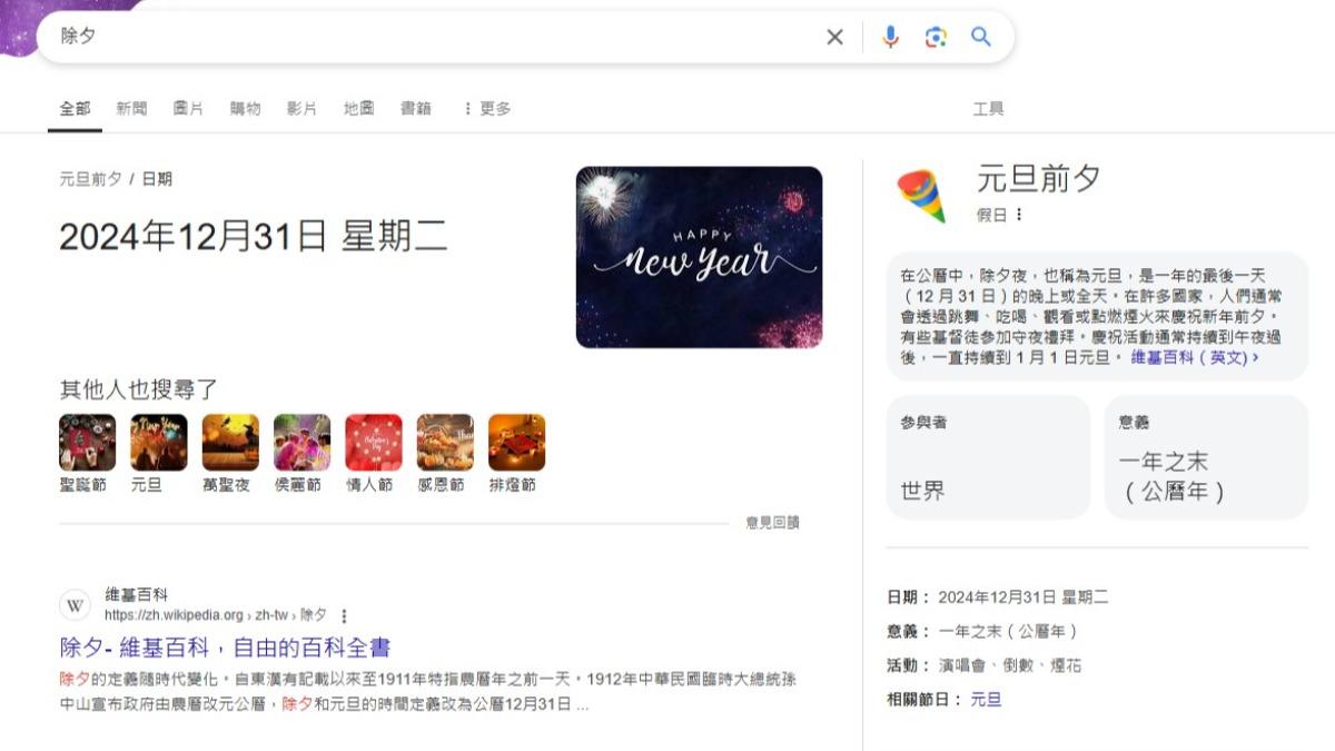 Google搜尋除夕藏彩蛋。（圖／翻攝自Google）