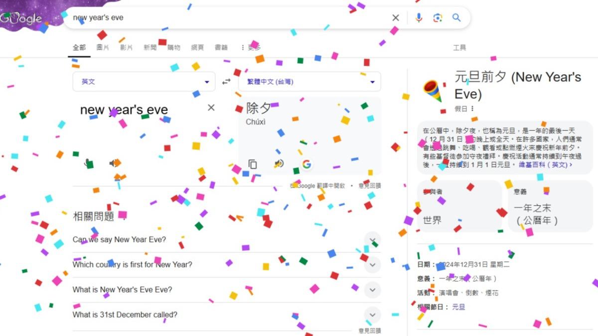 Google首頁藏元旦彩蛋!搜除夕「new year’s eve」 點1下噴彩帶