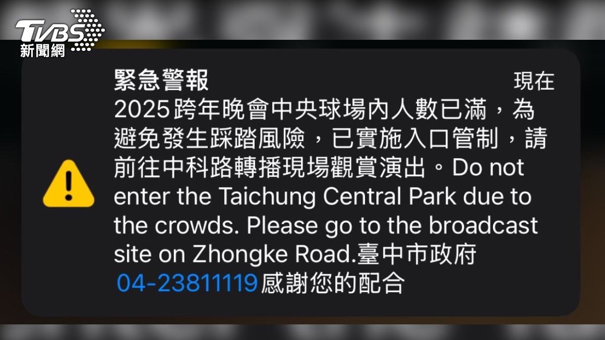 台中跨年晚會警報大響!24萬人防踩踏意外 中央公園只出不進