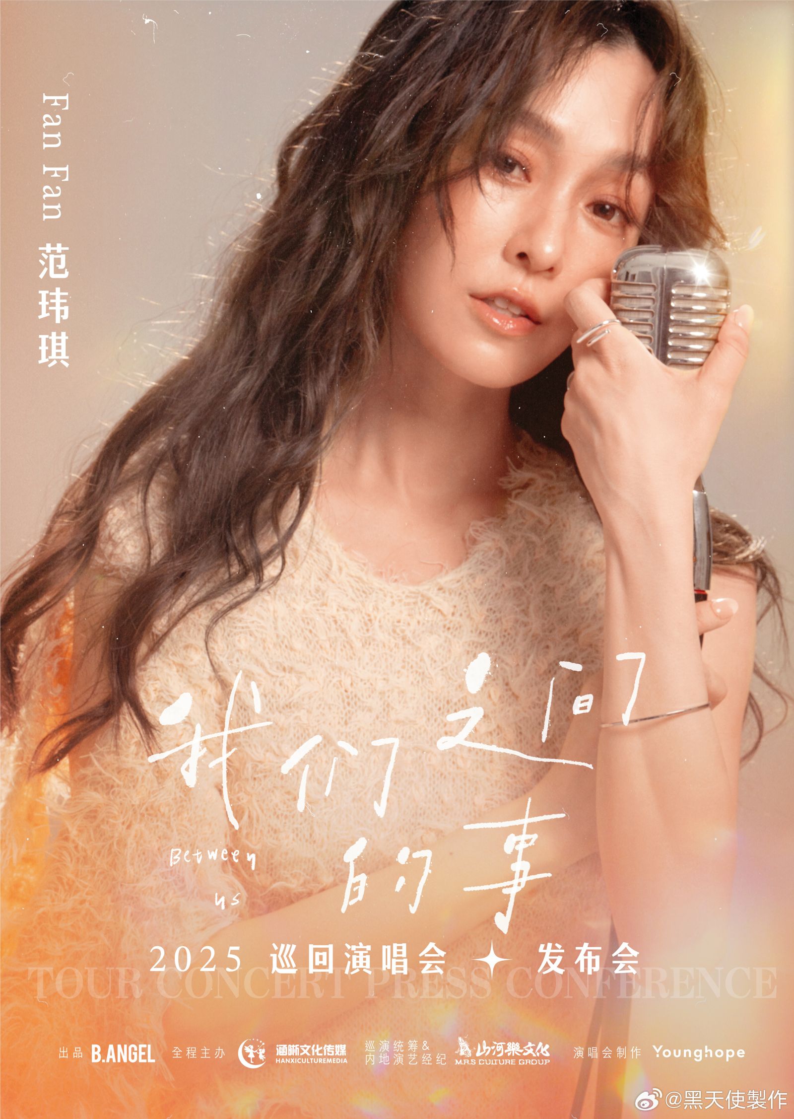 出道24年的范范,在北京舉行「我們之間的事」巡演發布會。(翻攝自黑天使製作微博)