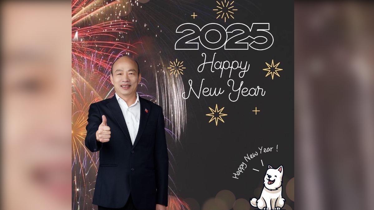 祝賀2025新年快樂 韓國瑜喊「共赴全新旅程」狂吸1.5萬讚