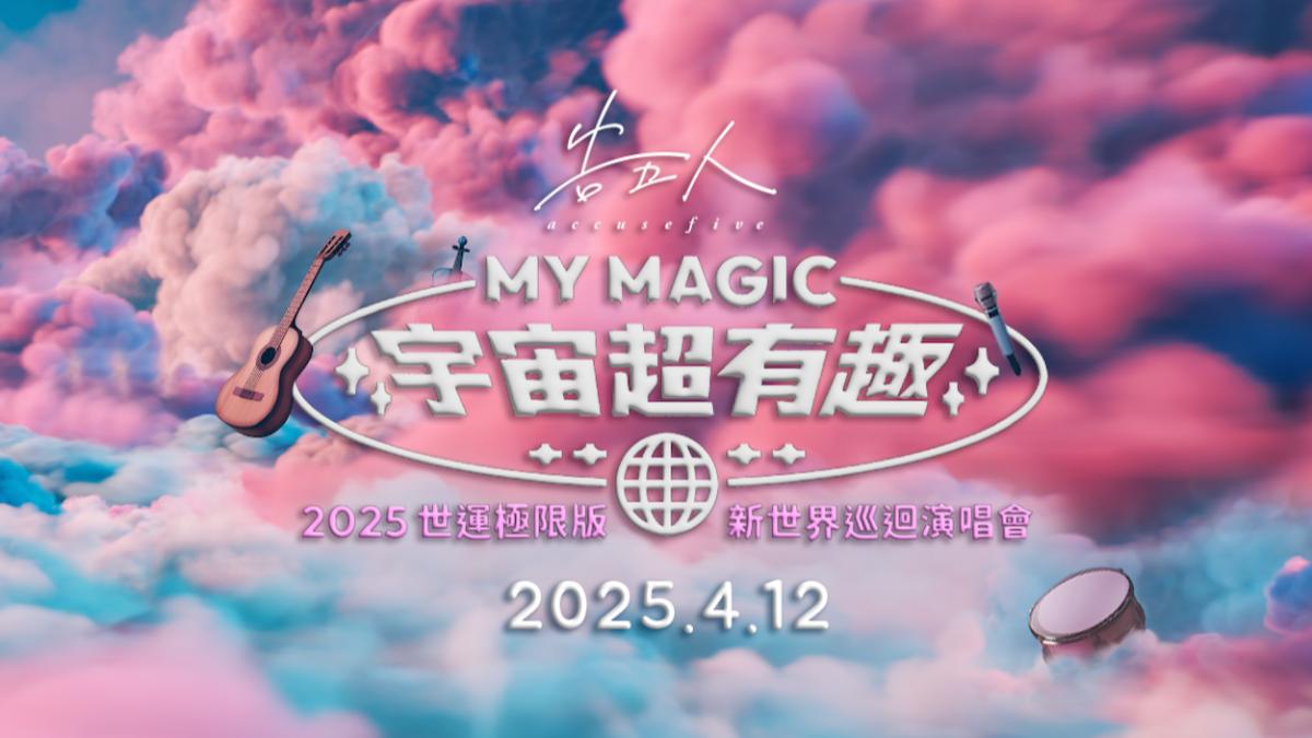 告五人將舉辦「MY MAGIC宇宙超有趣Accusefive新世界巡迴演唱會《2025世運極限版》」。(圖/相信音樂提供)