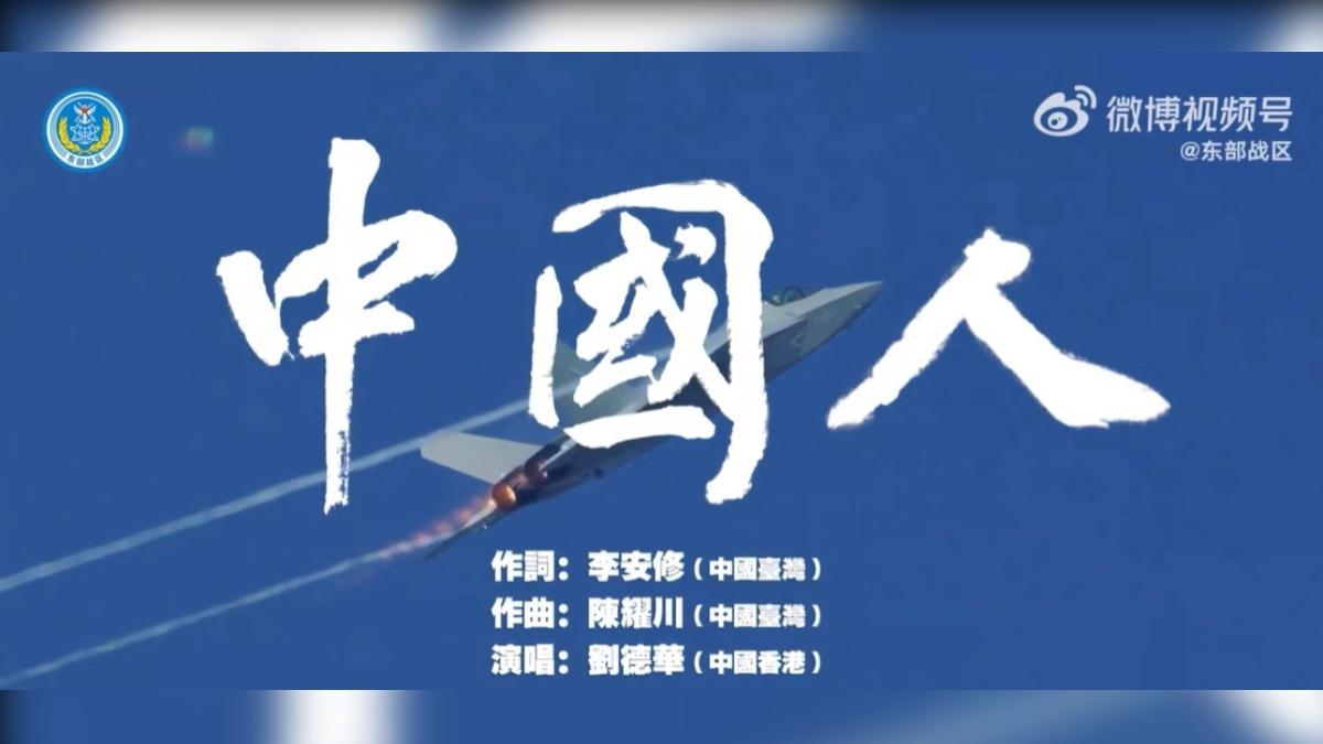 元旦出招對台武嚇!圍台軍演片配劉德華歌曲 共軍放話:隨時能戰