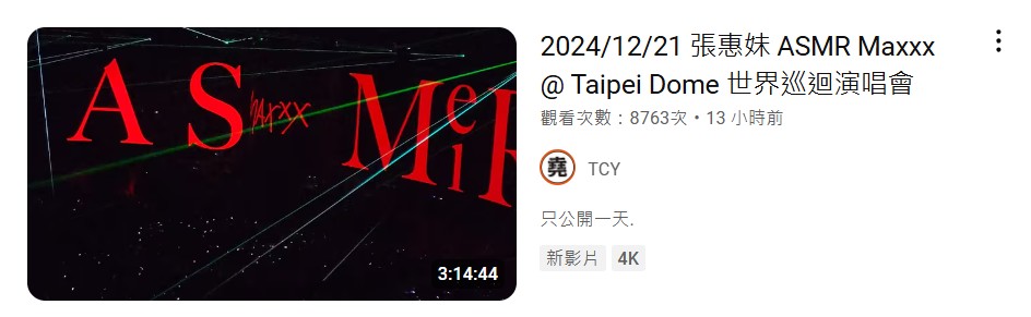 網友全程錄下張惠妹演唱會,還上傳至YouTube。(圖/翻攝自YouTube)