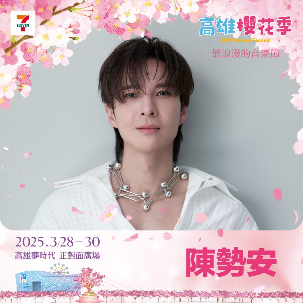 高雄櫻花季卡司-高雄櫻花季2025卡司-高雄櫻花季演唱會卡司陳勢安