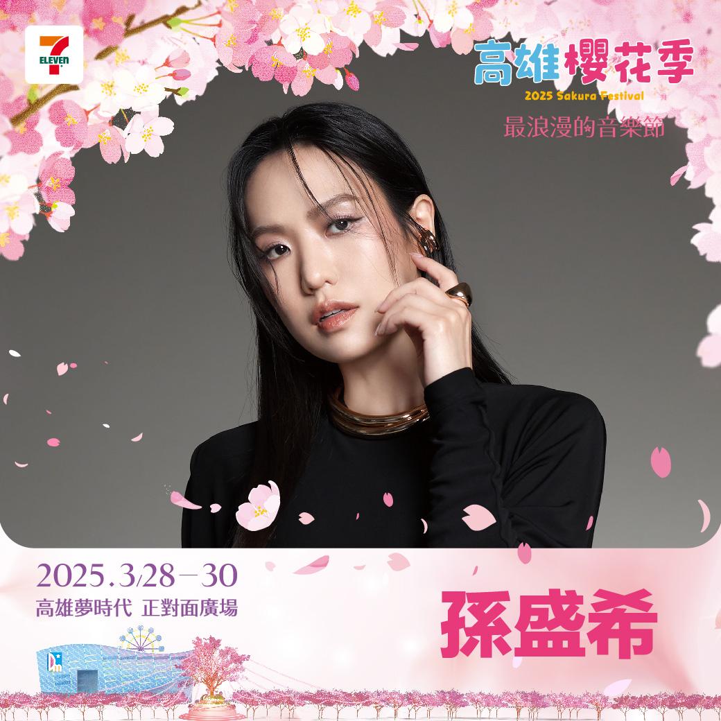 高雄櫻花季卡司-高雄櫻花季2025卡司-高雄櫻花季演唱會卡司-高雄櫻花季孫盛希