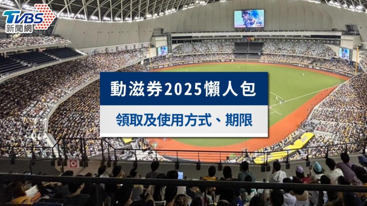 動滋券2025》可以買什麼?領取資格、登記方法和使用店家懶人包