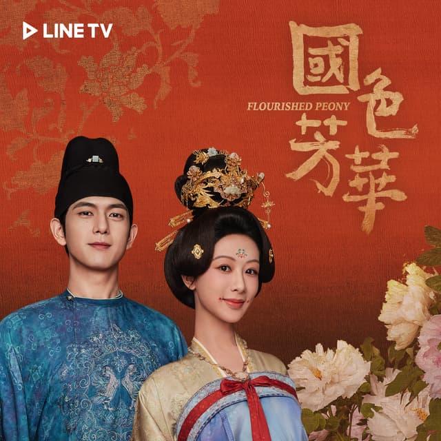 陸劇推薦-陸劇推薦2025-國色芳華-古裝愛情