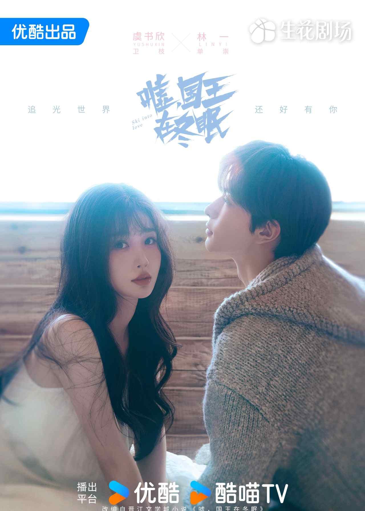 陸劇推薦-陸劇推薦2025-噓國王在冬眠-現代愛情