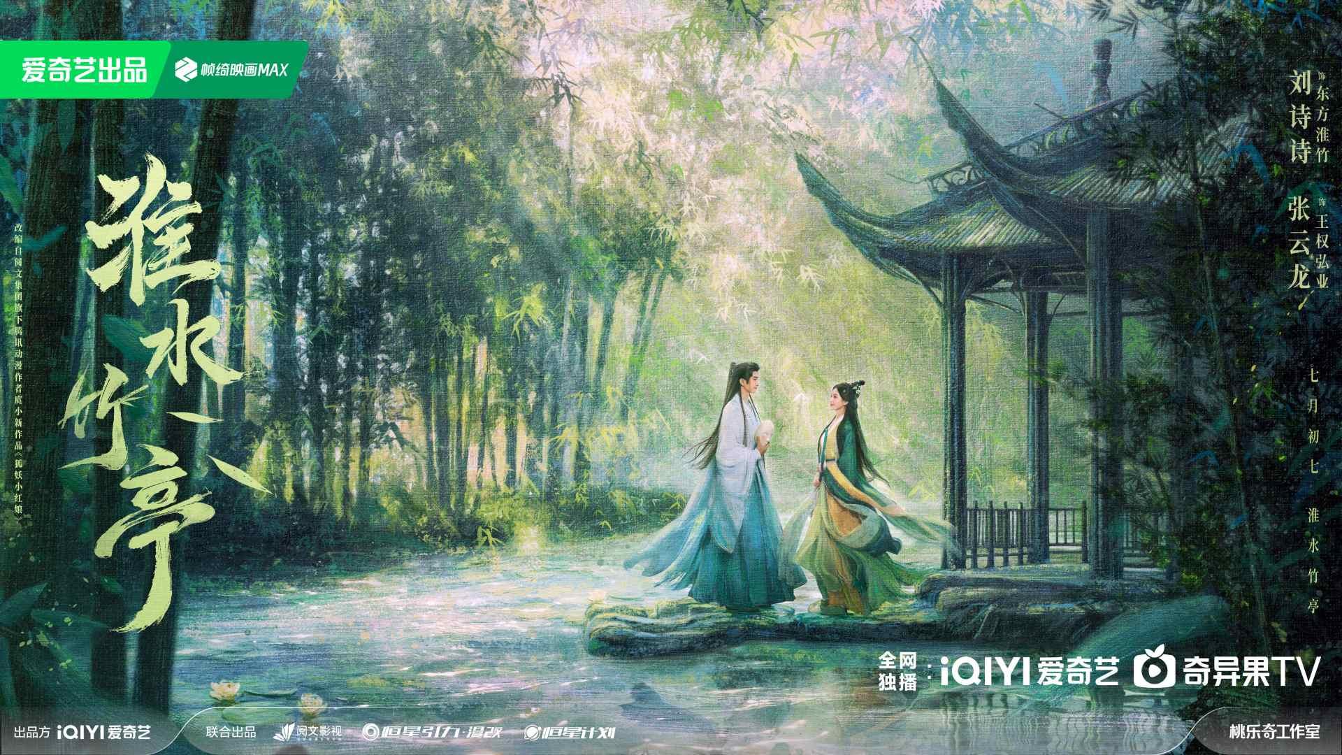 陸劇推薦-陸劇推薦2025-淮水竹亭-古裝愛情
