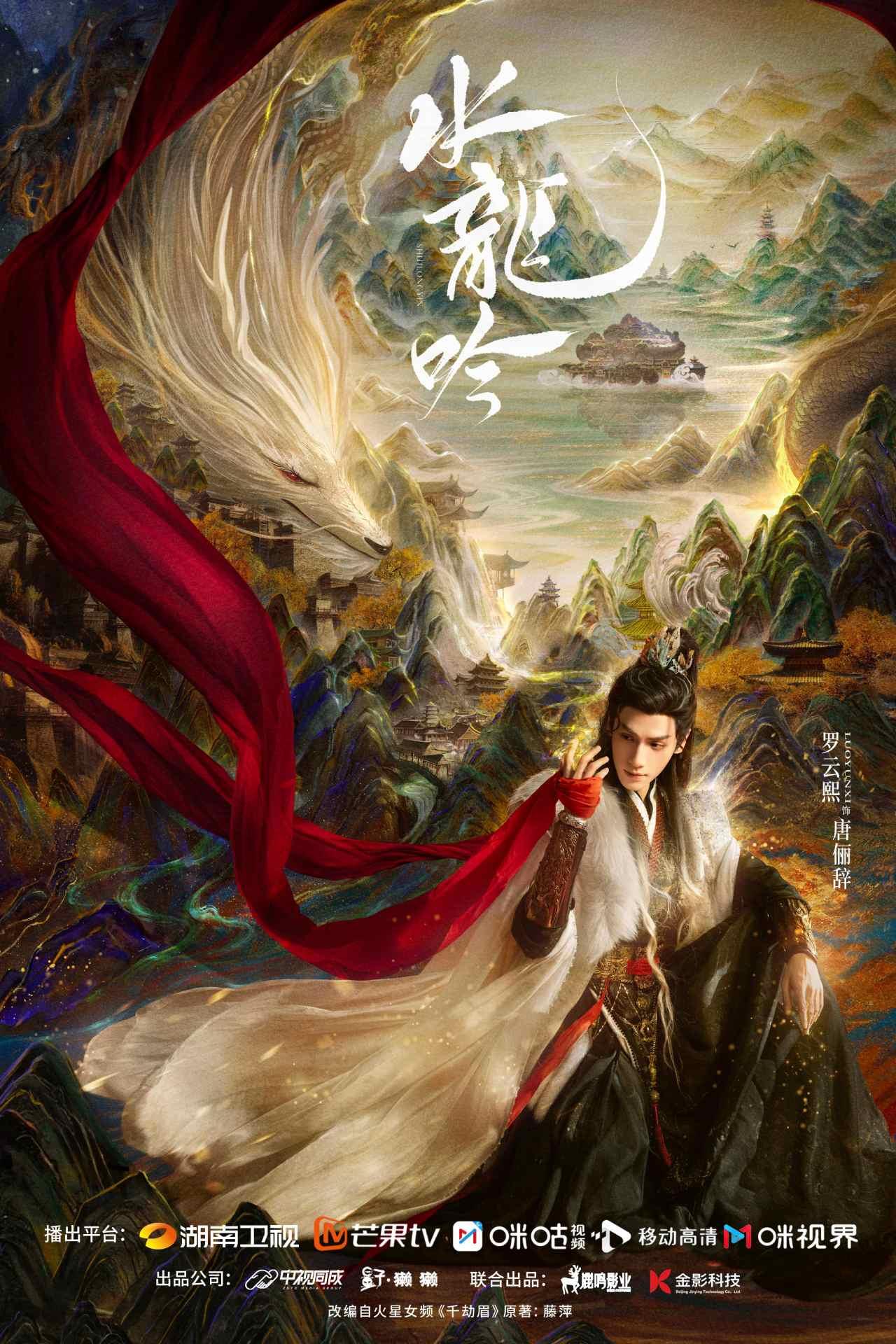 陸劇推薦-陸劇推薦2025-水龍吟-古裝武俠