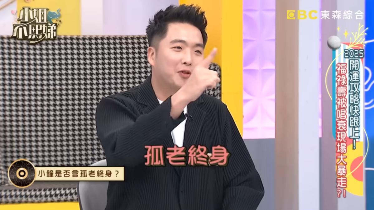 命理專家凱哥斷言小鐘將會孤老終身。(圖/翻攝自「小姐不熙娣」YT頻道)