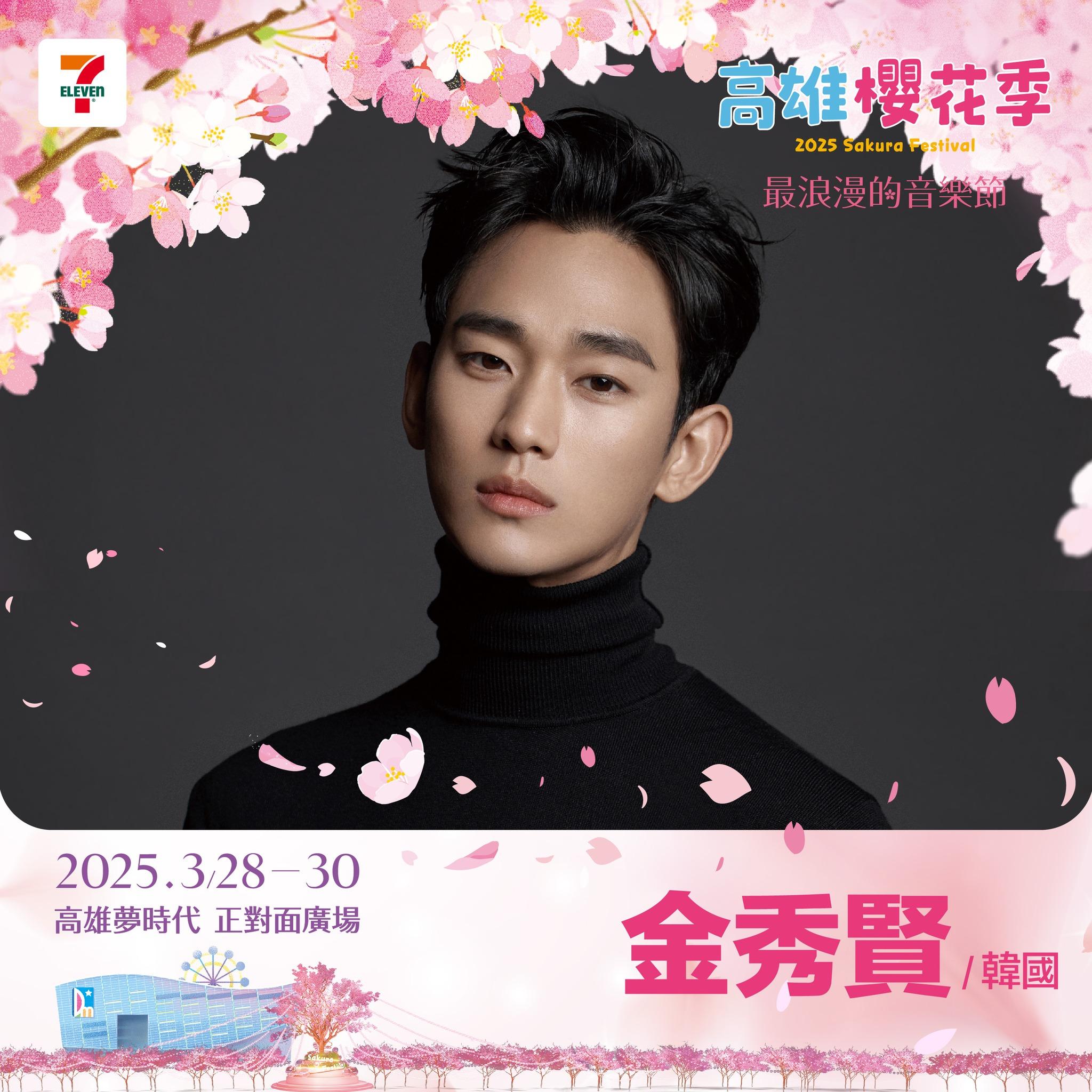 高雄櫻花季卡司-高雄櫻花季2025卡司-高雄櫻花季演唱會卡司-高雄櫻花季金秀賢