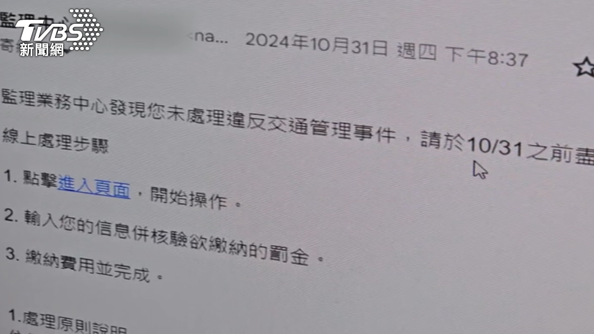 攏是假!監理中心「email繳罰單」存款被騙光 官方10招防詐