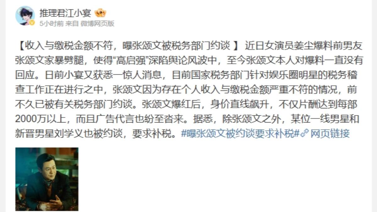 大陸娛樂博主爆料三名男星被要求補稅。(圖/翻攝自weibo)