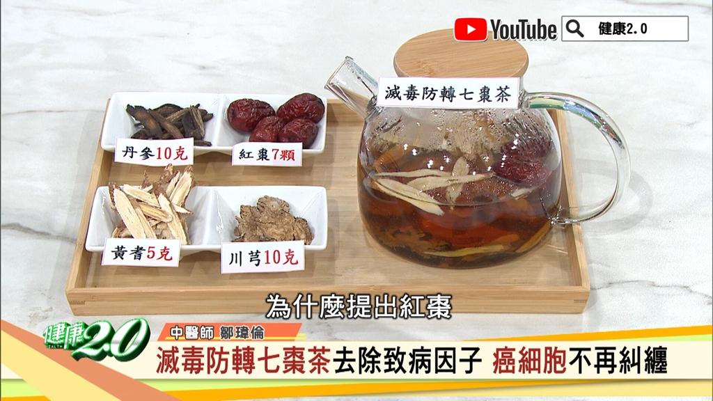 滅毒防轉七棗茶。（圖／翻攝自YT頻道@健康2.0）